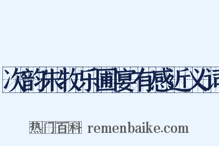 次韵朱牧乐圃宴有感近义词是什么意思的图片